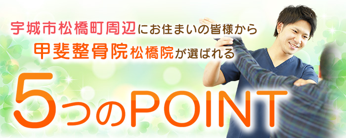 熊本中央区にある甲斐整骨院 松橋院が選ばれる5つのポイント