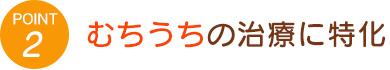 2.むちうちの治療に特化