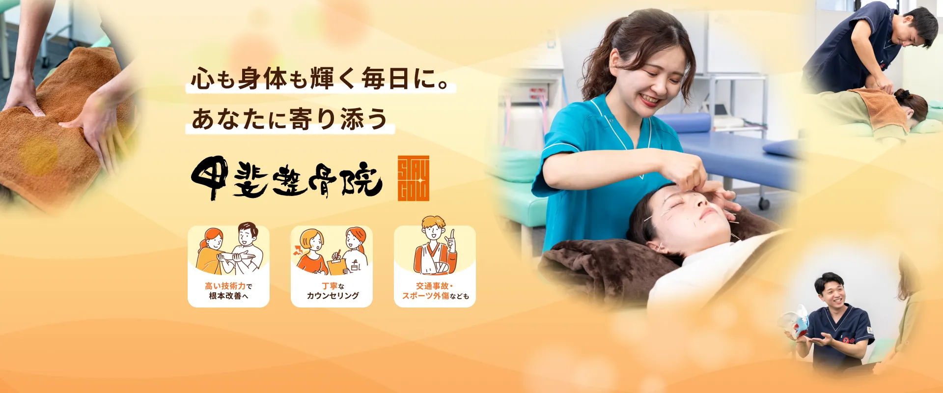 心も身体も輝く毎日に。あなたに寄り添う 甲斐整骨院 松橋院