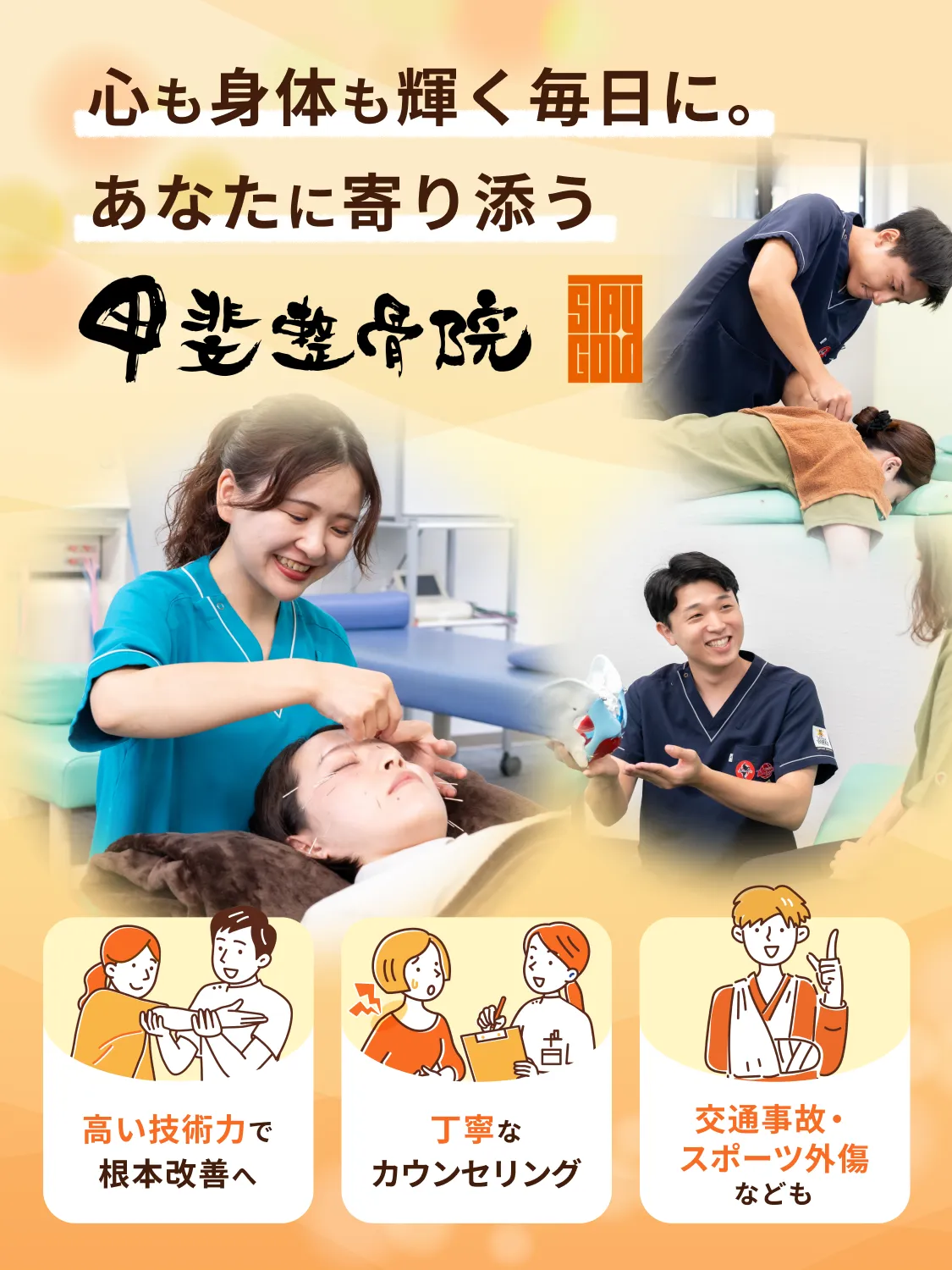 心も身体も輝く毎日に。あなたに寄り添う 甲斐整骨院 松橋院